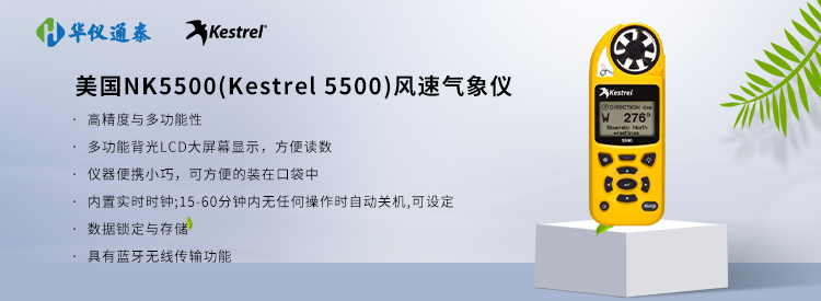 
美國nk5500(Kestrel 5500)風速氣象儀