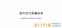 2022新版《室內空氣質量標準》公布，看看有哪些變化