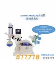上海賢德 xiande-2000ADQ多歧管旋轉蒸發器