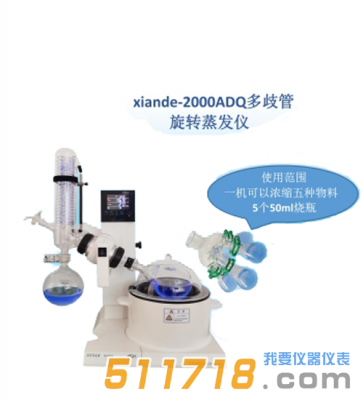 上海賢德 xiande-2000ADQ多歧管旋轉蒸發(fā)器