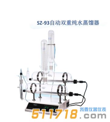 上海賢德 SZ-93自動雙重純水蒸餾器
