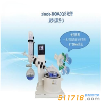 上海賢德 xiande-3000ADQ多歧管旋轉(zhuǎn)蒸發(fā)器（一機可濃縮五種物料）