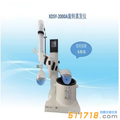 上海賢德 XDSY-2000A型內置真空旋轉蒸發器【水/油浴2升】