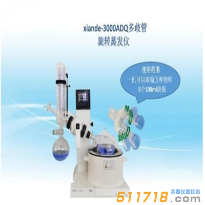 上海賢德 xiande-3000ADQ多歧管旋轉蒸發(fā)器（一機可濃縮五種物料）