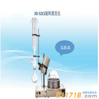 上海賢德 XD-52CS旋轉(zhuǎn)蒸發(fā)器/旋轉(zhuǎn)蒸發(fā)儀