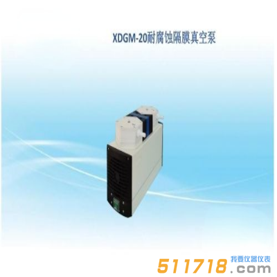 上海賢德 XDGM-20防腐隔膜真空泵