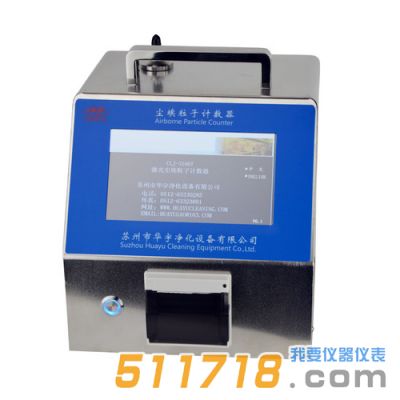 CLJ-3108T型八通道激光塵埃粒子計(jì)數(shù)器